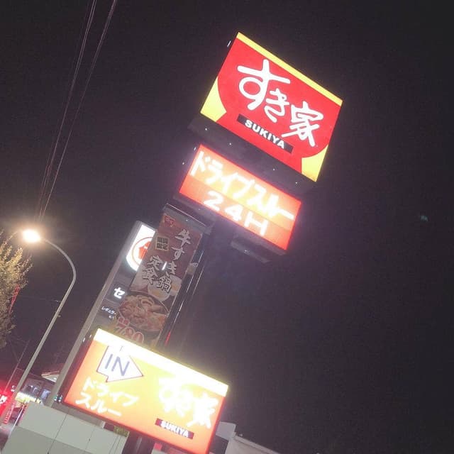 すき家 町田高ヶ坂店 - サブ画像1