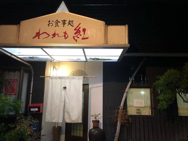 お食事処 われも紅 - サブ画像1