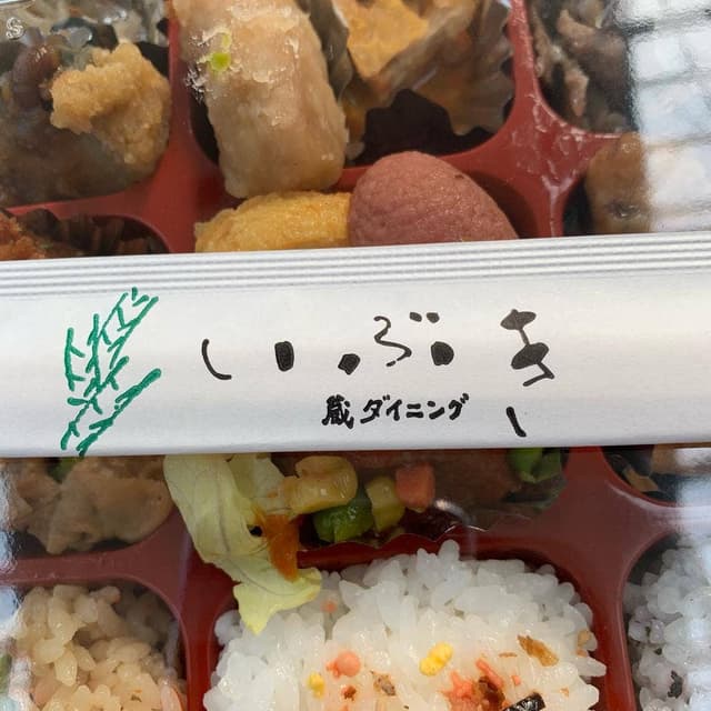 蔵ダイニング いぶき ログ売店 - サブ画像1