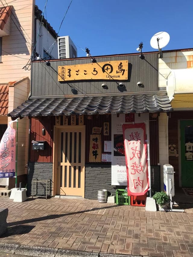 熟成焼肉まごころ田島 - サブ画像2