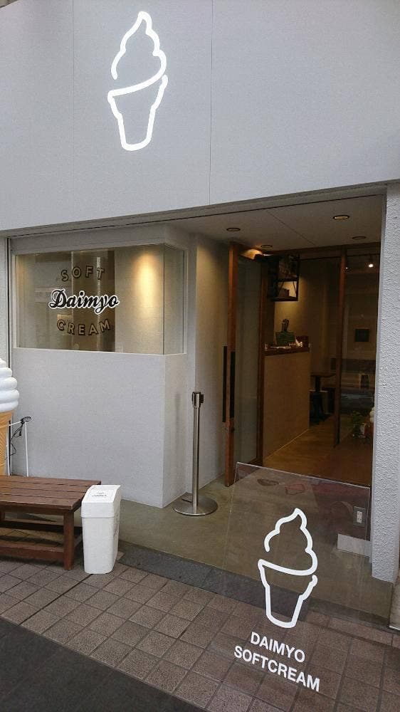 大名ソフトクリーム 大分店 - サブ画像3