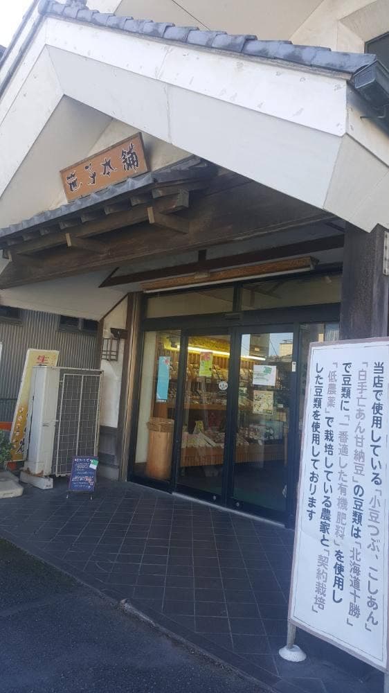 笹子本舗 富士店 - サブ画像2