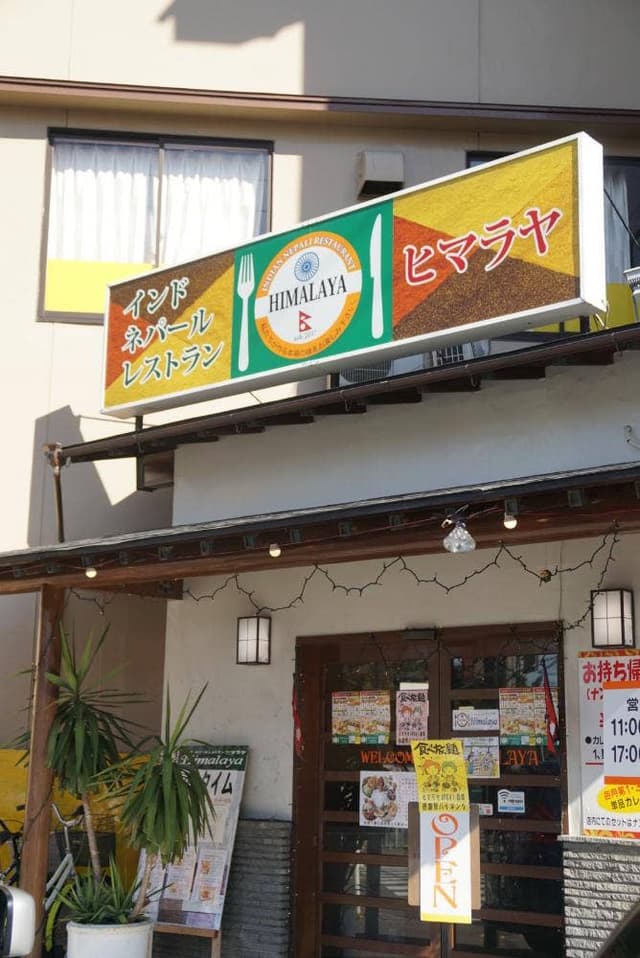 インド・ネパールレストラン ヒマラヤ - サブ画像3