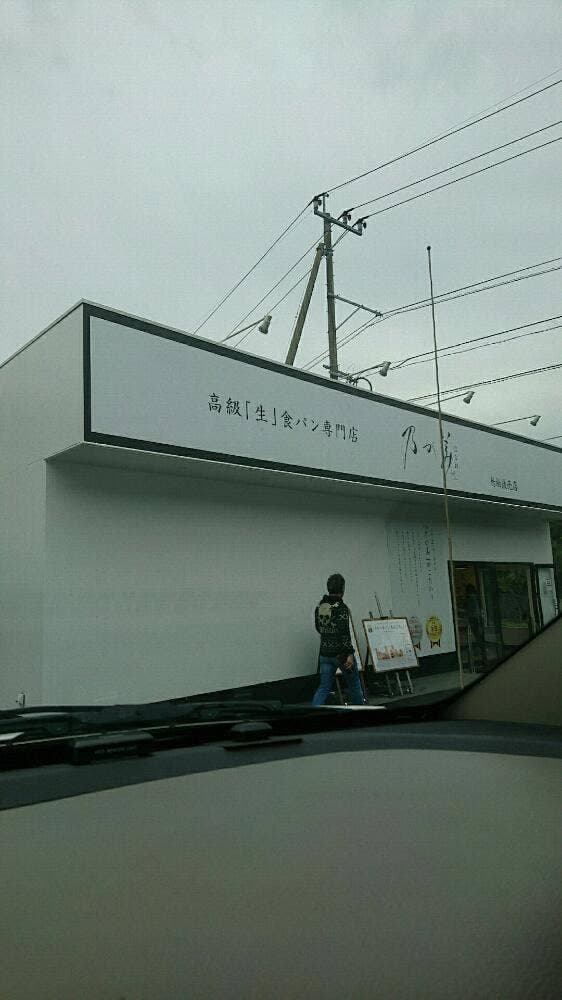 乃が美 はなれ 鳥栖販売店 - サブ画像2