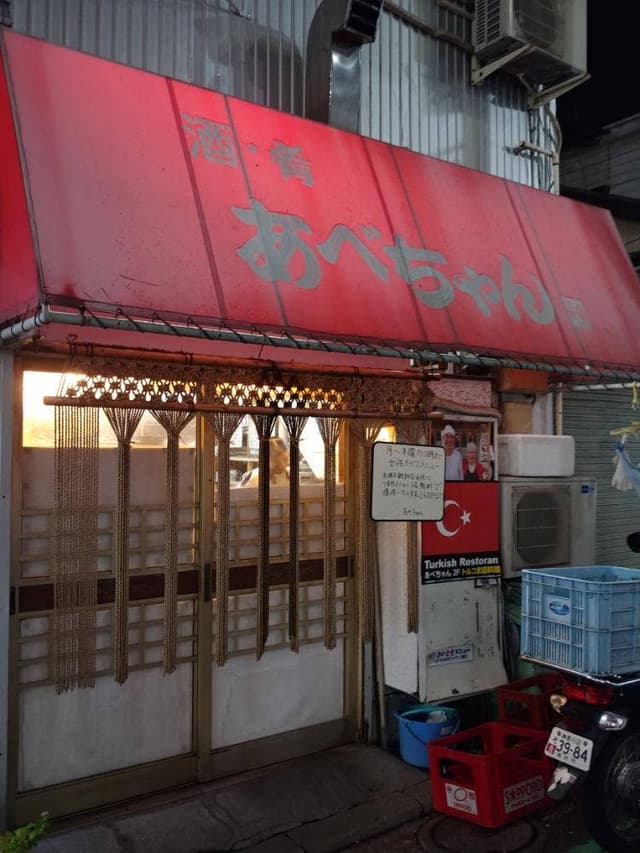 酒と肴 あべちゃん - サブ画像1