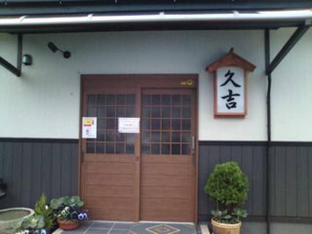 居酒屋 久吉 - サブ画像3