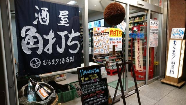むらまつ酒商類 - サブ画像2