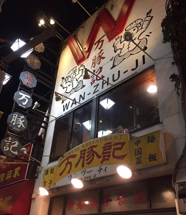 万豚記 三軒茶屋店 - サブ画像2