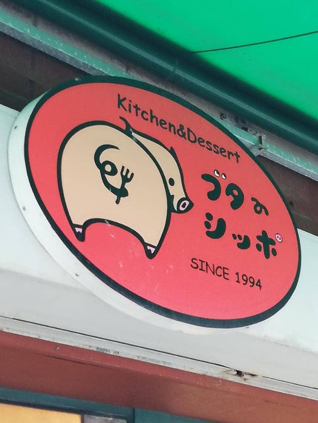 ブタのしっぽ - サブ画像3
