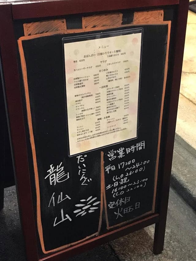 だいにんぐ 龍仙山 - サブ画像1