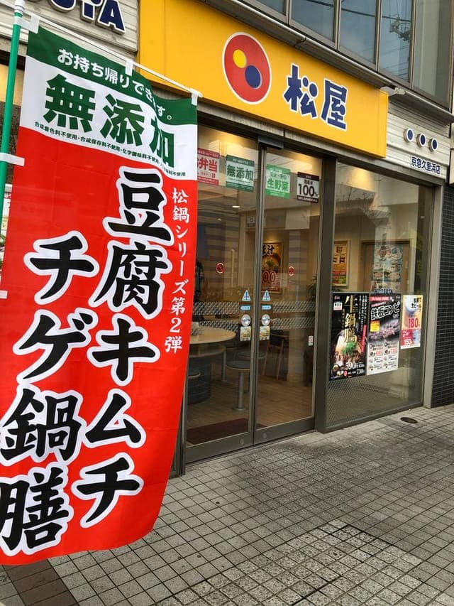 松屋 京急久里浜店 - サブ画像2