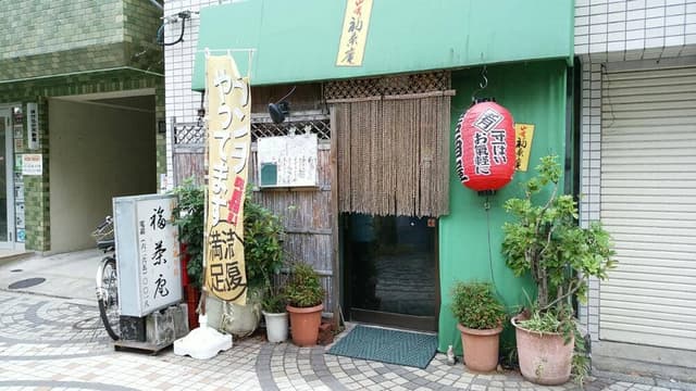 山吹 福茶庵 - サブ画像1