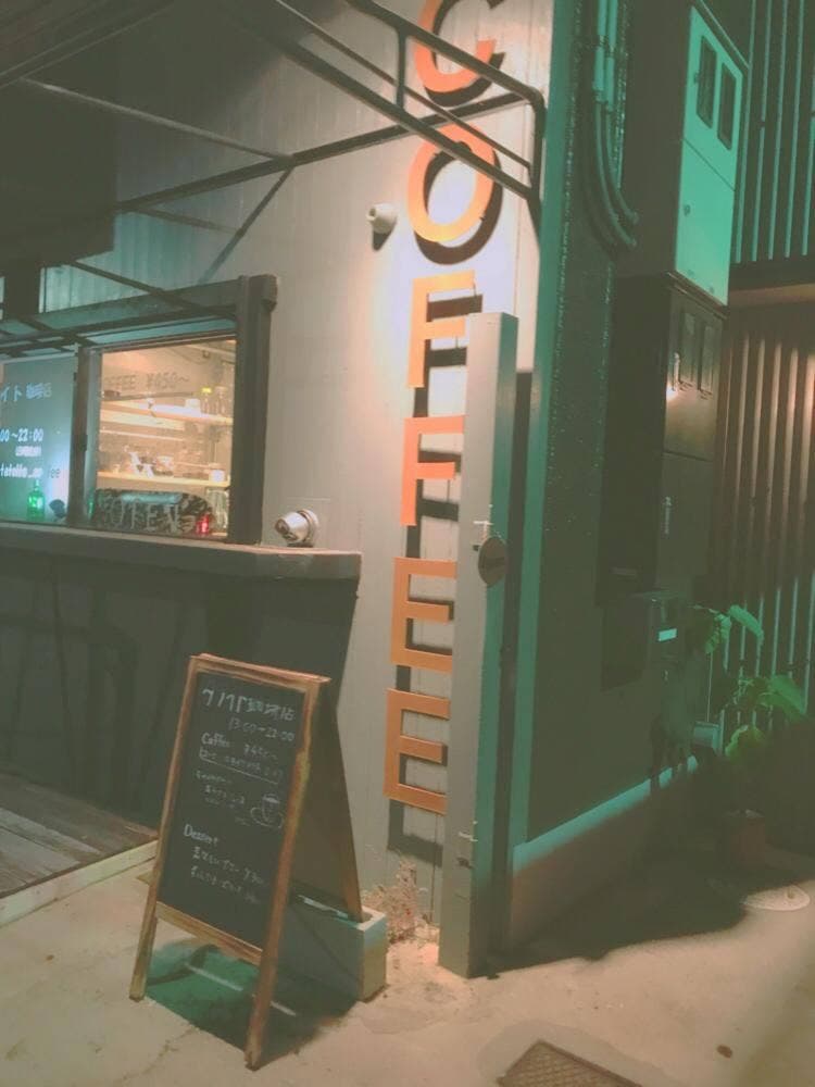 タテイト珈琲店