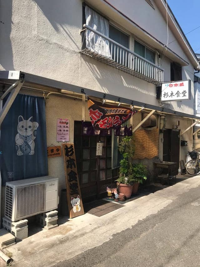 杉本食堂 - サブ画像3