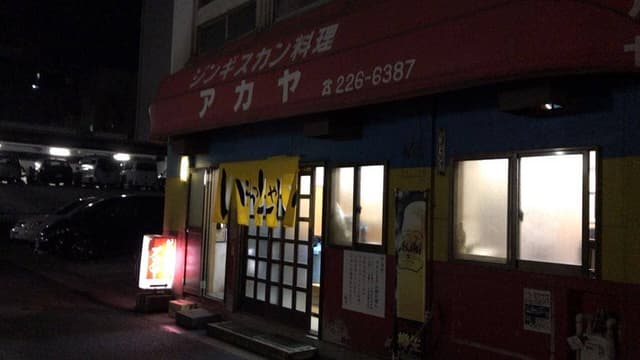 アカヤ成吉思汗店 - サブ画像1
