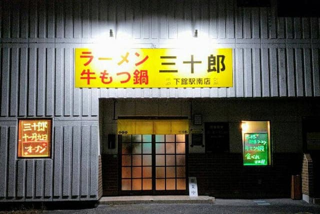ラーメン・牛もつ鍋 三十郎 下館駅南店 - サブ画像1