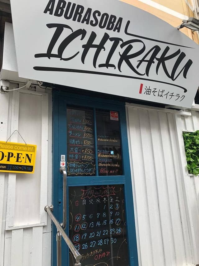 油そば ICHIRAKU - サブ画像3