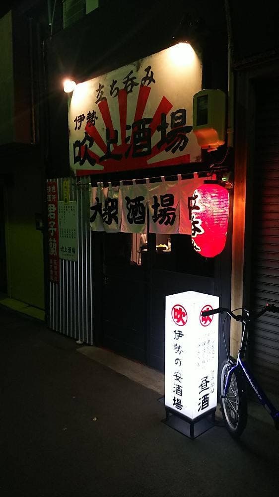 伊勢 吹上酒場 - サブ画像3