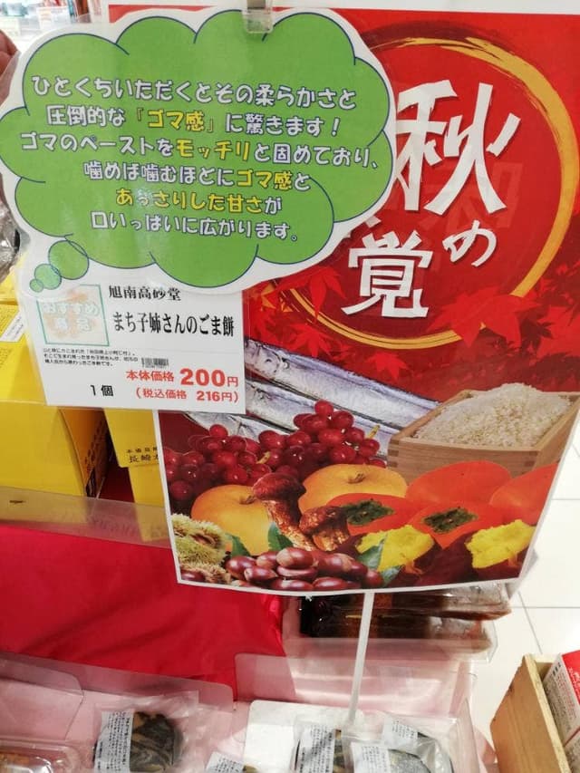 旭南高砂堂 本店 - サブ画像3