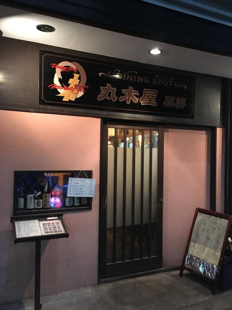 丸木屋 孫婆 金町本店