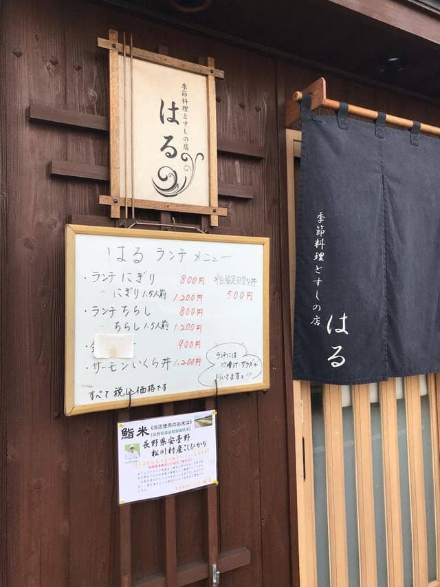 季節料理とすしの店 はる - サブ画像1