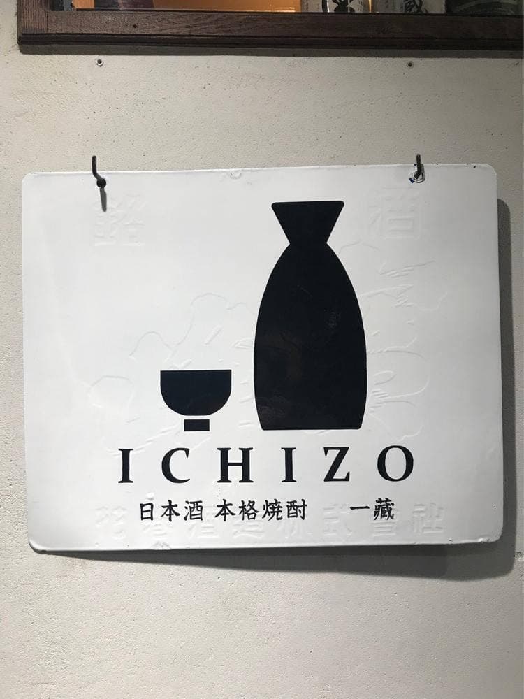 日本酒 本格焼酎 一藏