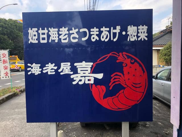 海老屋 嘉 本店 - サブ画像3