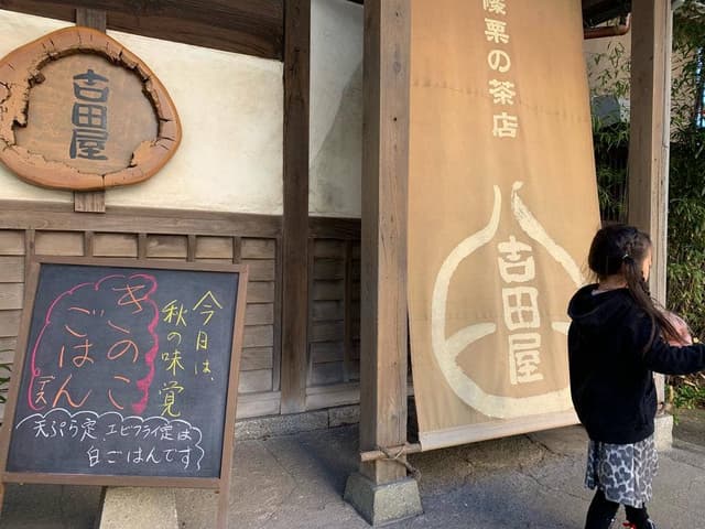 吉田屋 - サブ画像2