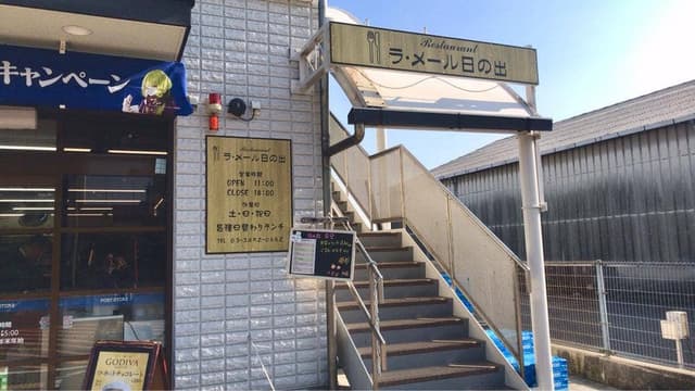 ラメール日の出 - サブ画像1