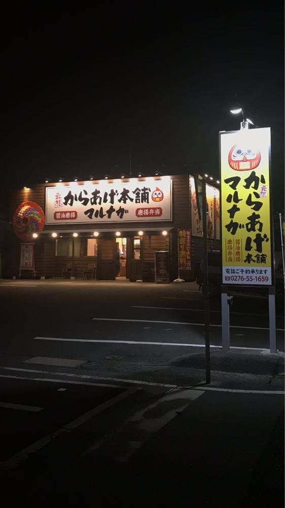 元祖からあげ本舗 マルナガ - サブ画像2