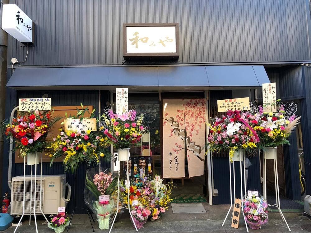 和みや