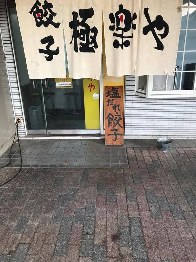 極楽や - サブ画像3