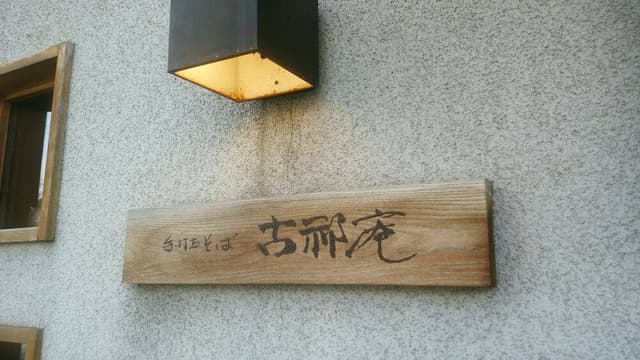 古祁庵 - サブ画像1