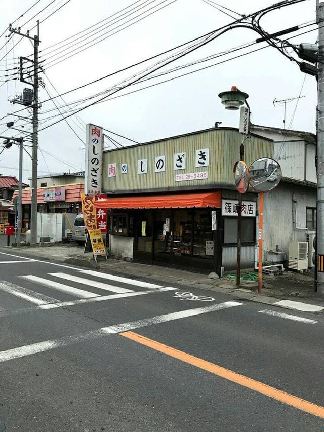 肉のしのざき - サブ画像2