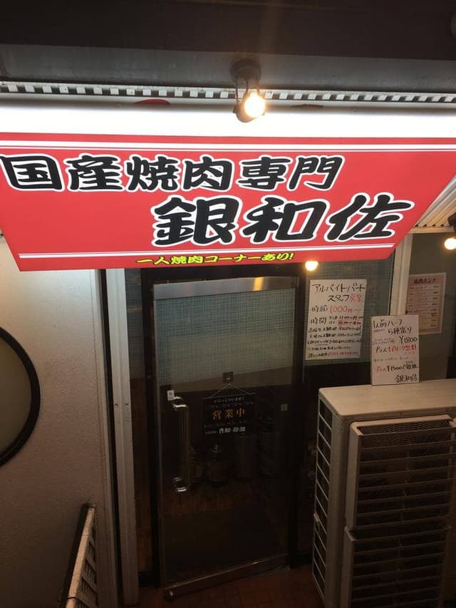 国産焼肉専門 銀和佐 西中島店 - サブ画像2