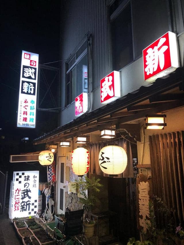 武新 - サブ画像2
