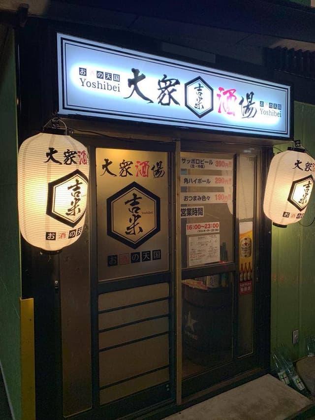 大衆酒場 吉米 - サブ画像1