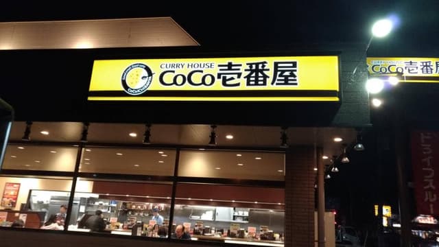 カレーハウスCoCo壱番屋 千葉酒々井店 - サブ画像1