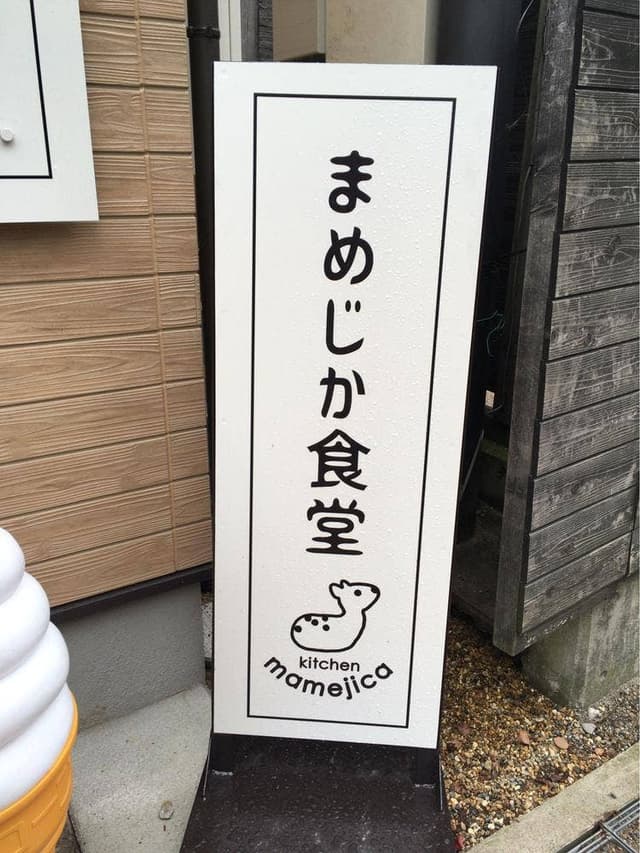 まめじか食堂 - サブ画像3
