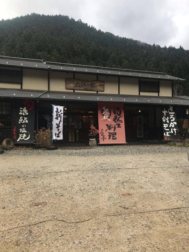 自然薯料理 じねん亭 - サブ画像3