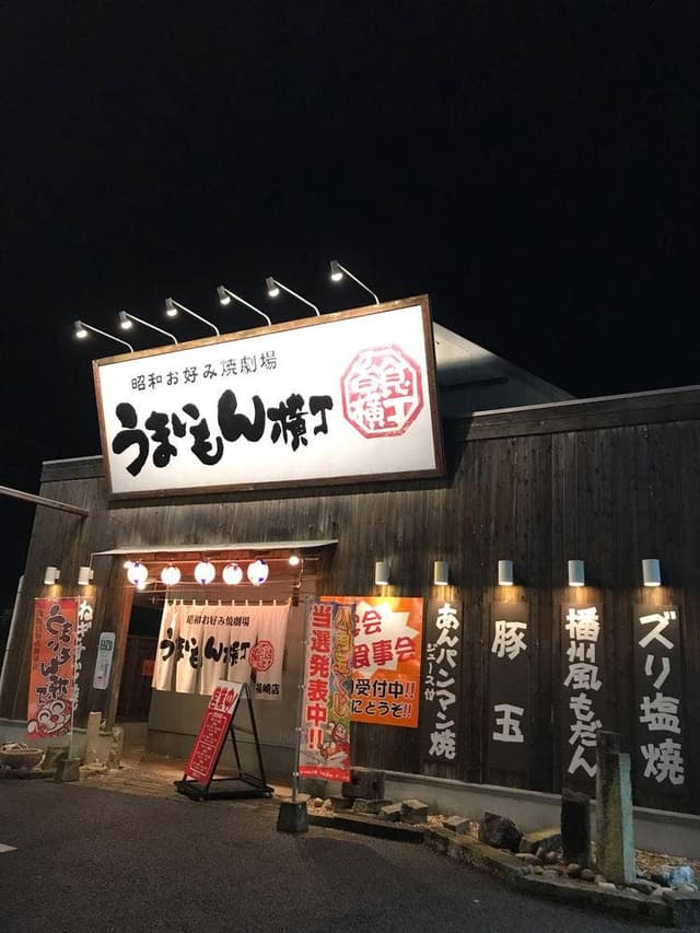 うまいもん横丁 福崎店 - サブ画像2