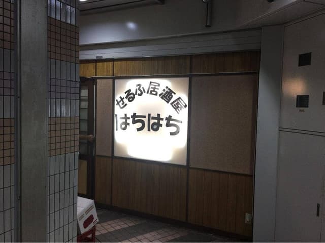 せるふ居酒屋はちはち - サブ画像2