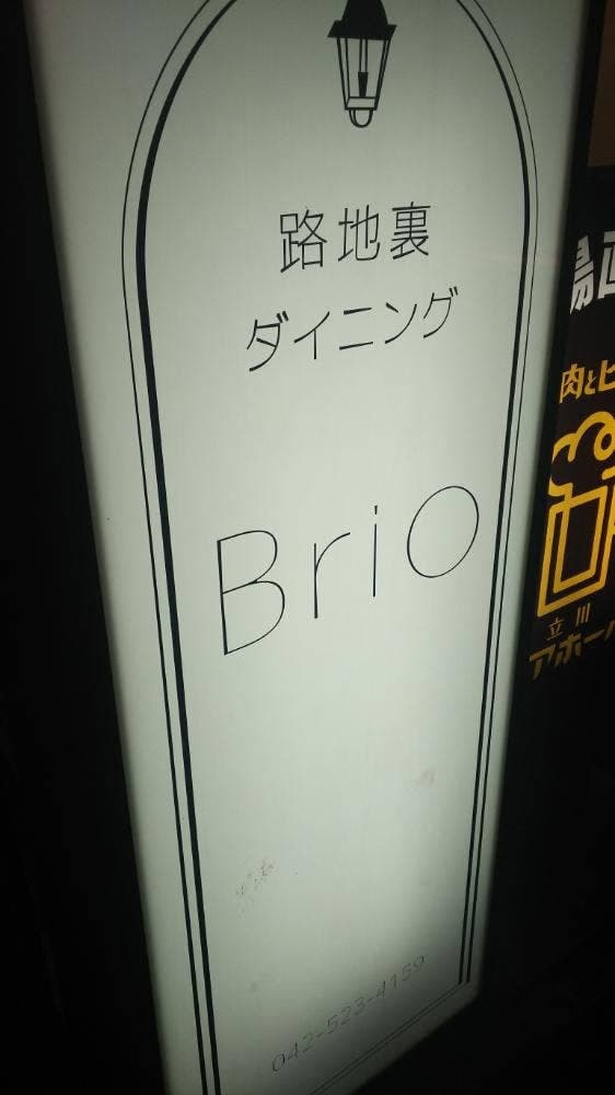 個室居酒屋 路地裏ダイニング Brio - サブ画像1