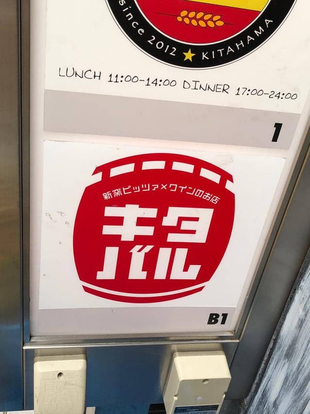 新窯ピッツァ×ワインのお店 キタバル - サブ画像1