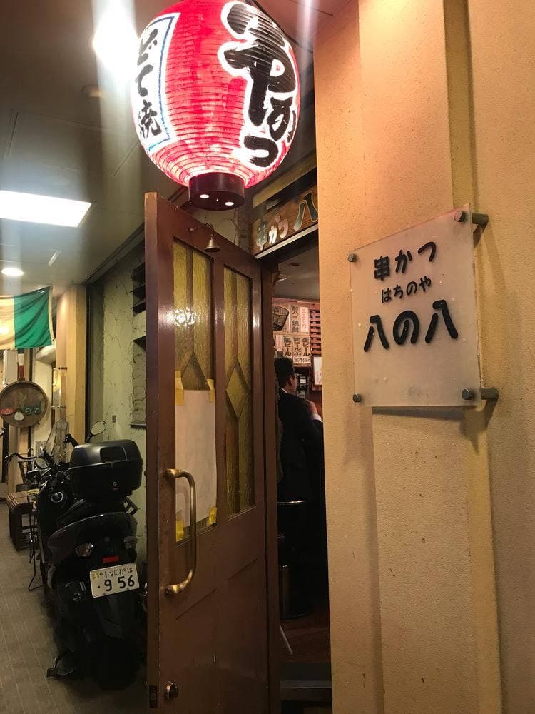 八の八