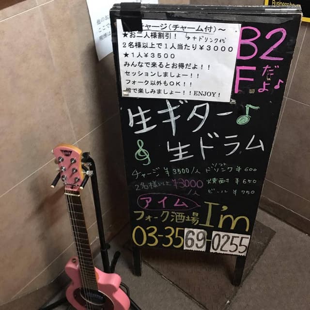 フォーク酒場 I’m - サブ画像1