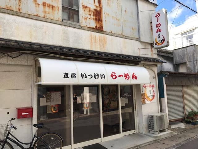 京都 いっけい - サブ画像2
