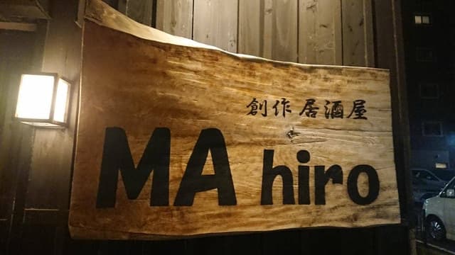 創作居酒屋 MA hiro はなれ - サブ画像2