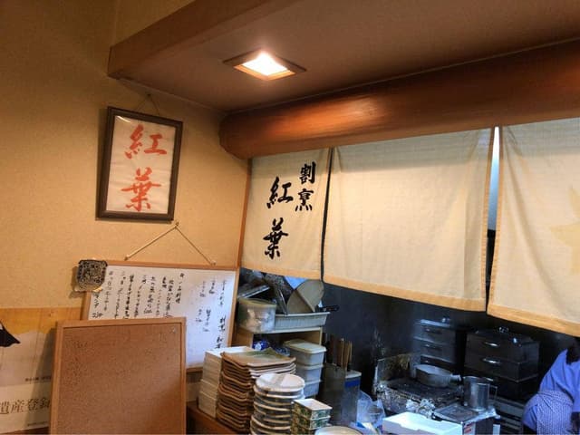 割烹 紅葉 - サブ画像2