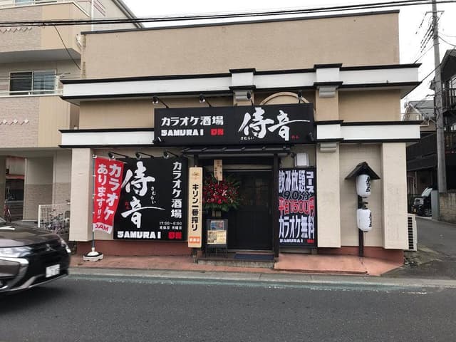 カラオケ酒場 侍音 - サブ画像1